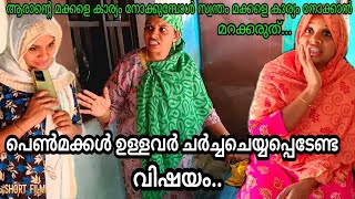 ആരാന്റെ മക്കളെ കാര്യം നോക്കുമ്പോൾ സ്വന്തം മക്കളെ കാര്യം നോക്കാൻ മറന്നുപോവരുത്.. 🤨