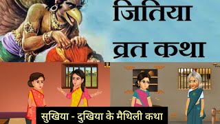 जितिया के कथा | सुखिया और दुखिया के कथा | नानी और दादी वाला कथा | Jivitputrika| Maithili Katha Mala