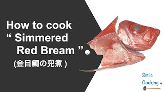 Simmered red bream☻金目鯛の兜煮