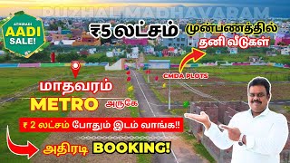 மாதவரம் Metro 🚇 அருகே ₹36 லட்சம் தனி வீடுகள். ₹ 11லட்சம் Cmda மனைகள் அதிரடி Booking 🔥