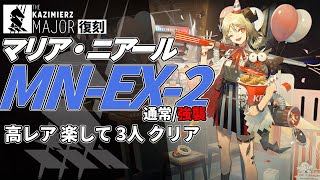 【アークナイツ】MN-EX-2(通常/強襲) 復刻ライト版「マリア・ニアール Maria Nearl 」 高レア 楽して 3人 クリア例【明日方舟/Arknights/명일방주】