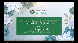 VTR โรงเรียนสตึก รับการประเมิน กตปน. จาก สพม.บุรีรัมย์ ประจำปีการศึกษา 2/2564