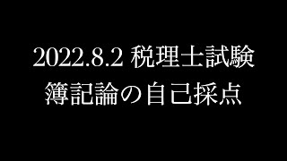 税理士試験　簿記論の自己採点結果発表