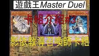 [HK]遊戲王Master Duel 卡組介紹#3 影依教導召喚師[中文字幕] #遊戯王マスターデュエル #遊戯王 #yugiohmasterduel