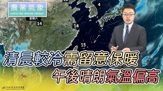 農業氣象 110/02/20 各地多雲到晴無明顯降雨，日夜溫差大