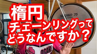 ペダリングコーチフランキーたけが「楕円チェーンリングはどうなんですか？」の質問に答えさせていただきました。