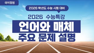 [중요] 2026 수능특강 언매 76 페이지 4번 문제 _문장의 짜임 관련