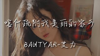 bahtyar-艾力 - 喀什疏附我美麗的家鄉『喀什疏附 這裏的塞外風光美名揚』【動態歌詞Lyrics】