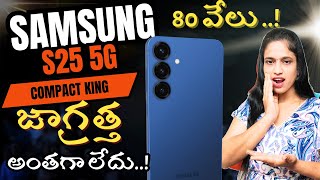 Samsung Galaxy S25 in Telugu | Incredible Phone, Wrong Time to Buy || in Telugu ||