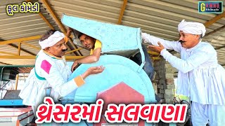 થ્રેસર માં હલવાણા | Tresar ma salvana | Gamnoshimado | gujarati comedy | comedy video | funny video