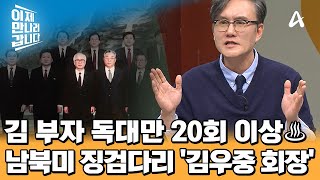 남·북·미 징검다리 역할을 했던 한국의 김우중 회장♨ 김일성의 갑작스러운 사망에 무산된 최초 남북정상회담! | 이제 만나러 갑니다 688 회