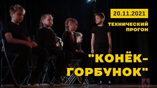 [2021 Технический Прогон] День 1, (20-ноя); \