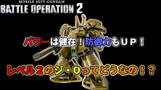 【バトオペ２】LV１ジオを５機あてた男のLV2ジ・O！！【解説】