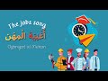 أغنية المهن للأطفال The Jobs Song