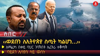 ‹‹ወደቡን ለኢትዮጵያ ስጧት ካልሆነ…›› | አሜሪካ በቀይ ባህር ገባችበት| ኤርትራ ተቆጣችባይደን ኢሳያስ ላይ ወሰኑ | Ethiopia