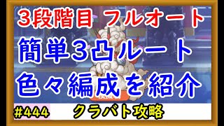 【プリコネ】クラバト3段階目フルオート 簡単3凸ルートを色々紹介！【プリンセスコネクト！】