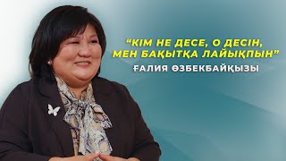 “Кім не десе, о десін, мен бақытқа лайықпын” -  Ғалия Өзбекбайқызы