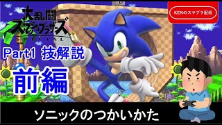 ソニックのつかいかた Part1 技解説前編【スマブラSP】