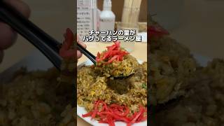 チャーハンの量がバグってるラーメン屋