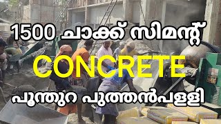 1500 ചാക്ക് സിമൻ്റ് concrete mixing ,Poonthura Puthanpally