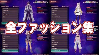 【ゼノブレイド３】全キャラのファッション集【全クラス衣装】