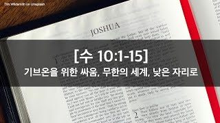 매일성경 (열매맺는매일묵상) 25-015 / 수 10:1-15