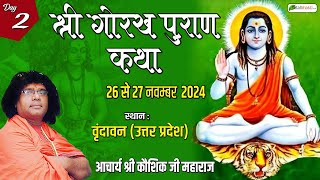 LIVE : Shri Gorakh Puran Katha | Day 2 | Acharya Shri Kaushik Ji Maharaj | Vrindavan (UP)