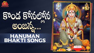 Anjaneya Swamy Telugu Devotional Songs | Konda Konallona Anjanna Song | Sathyam Cassettes