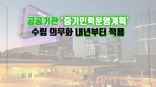 공공기관 '중기인력운영계획’ 수립 의무화 내년부터 적용