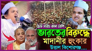 বাংলাদেশের সকল দল ঐক্য টেনশনে ভারত।রফিকুল ইসলাম মাদানী।Rafiqul Islam Madani 2024 Bangla New Waz