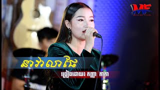 Musicians Friends | នាវាលាផែ | កញ្ញា កាកា | Cover