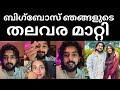 ബിഗ്‌ബോസിലൂടെ തലവര മാറിയ രണ്ട് മത്സരാർഥികളാണ് ജാസ്മിനും ഗബ്രിയും 👌Jasmin jaffar biggboss |