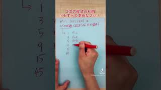 2次方程式の利用！条件に応じてnの値を求めよう！#数学 #定期試験  #中学受験  #高校入試 #大学入試 #受験生 #受験生頑張れ #中学3年生  #2次方程式 #定期試験頑張ろう #応用問題