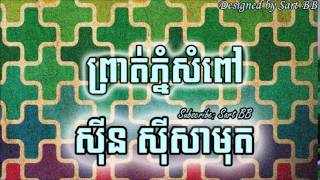 ព្រាត់ភ្នំសំពៅ ស៊ីន ស៊ីសាមុត