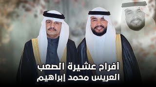 أفراح عشيرة الصعب حفل زواج العريس محمد إبراهيم