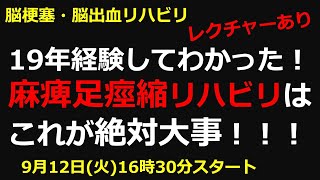 脳梗塞リハビリ！19年経験してわかった！ 麻痺足痙縮リハビリは これが絶対大事！！！