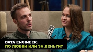 Data Engineer: по любви или за деньги? | Войти в IT | Интервью с Junior Data Engineer