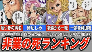 【ワンピース】非業の死ランキング・死んだキャラまとめ【過去編】