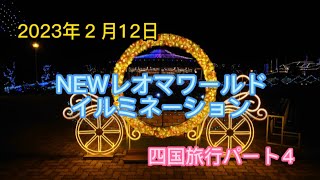 NEWレオマワールド　イルミネーション　四国旅行パート４