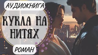 АУДИОКНИГА | РОМАН: Кукла на нитях