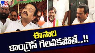 ఈసారి కాంగ్రెస్ గెలవకపోతే....!! Bandla Ganesh Hot Comments | TV9