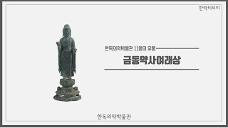 [이달의 유물] 2022년 11월의 유물 '금동약사여래상'