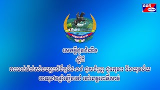 សេចក្តីជូនដំណឹង ស្តីពីការចាក់វ៉ាក់សាំងបង្ការជំងឺកូវីដ-១៩ ដូសជំរុញ ជូនកុមារ និងយុវវ័យ