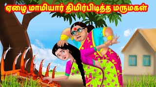 ஏழை மாமியார் திமிர்பிடித்த மருமகள் | Anamika TV Mamiyar Marumagal S1:E82 | Tamil Comedy video