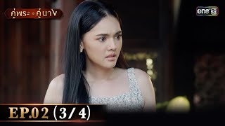 คู่พระคู่นาง EP.02 (3/4) | 28 ก.พ. 67 | one31