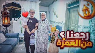 فتحنا هدايا العمرة 🎁😍 و كاتي لبست الحجاب لاول مرة ! 🧕💖 | وأمي سوتلي عمرة 🕋✨️