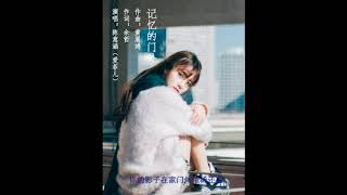 陈意涵Estelle -  记忆的门外