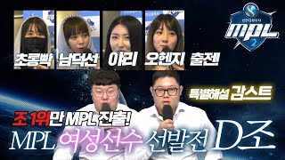 MPL시즌2 여성선수 선발전 D조★ #MOO Starcraft PROLEAGUE #감스트 해설