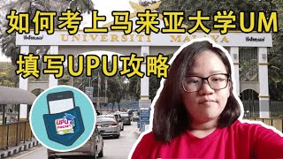 如何考上马大UM！SPM、STPM、Matriks生看过来！填写UPU的3个攻略！ || 升学指南 | 如何申请大学 | 马大工程系精算学