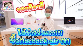 ได้ข่าวว่าแรง!!! ซื้อMacbook air M1 พี่ฟิล์ม น้องฟิวส์ Happy Channel